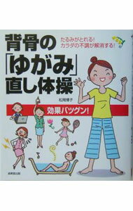 【中古】背骨の「ゆがみ」直し体操−たるみがとれる！カラダの不調が解消する！効果バツグン！− / 松岡博子 (単行本)