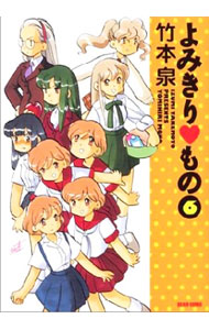 Kadokawa - 【中古】【全品10倍！5/10限定】よみきり・もの 6/ 竹本泉