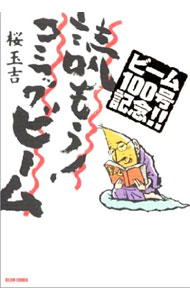 【中古】読もう！コミックビーム / 桜玉吉