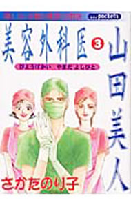 Shueisha Young You C - 【中古】美容外科医山田美人 3/ さかたのり子
