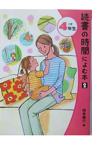 【中古】読書の時間によむ本 小学4年生 /ポプラ社/西本鶏介（単行本）