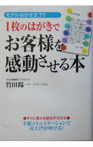 Sales, Business - 【中古】1枚のはがきでお客様を感動させる本 / 竹田陽一 (単行本)