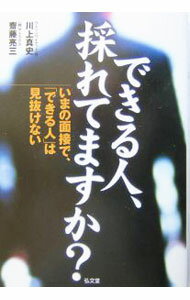 【中古】できる人、採れてますか？ / 斎藤亮三 (単行本)
