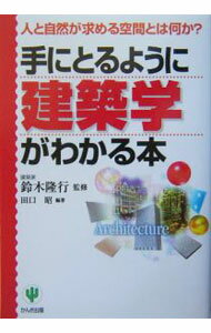 【中古】手にとるように建築学がわかる本 / 鈴木隆行 (単行本)