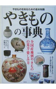 【中古】やきものの事典 / 成美堂出版