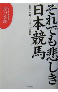 【中古】それでも悲しき日本競馬 / 関口房朗