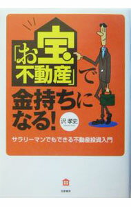 Sales, Business - 【中古】「お宝不動産」で金持ちになる！ / 沢孝史 (単行本)