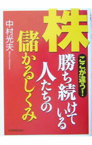 【中古】株勝ち続けている人たちの儲かるしくみ / 中村光夫 (単行本)