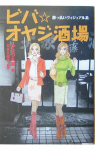 【中古】ビバ☆オヤジ酒場 / なぎら健壱