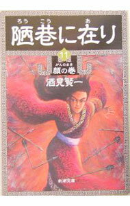 【中古】陋巷に在り 11/ 酒見賢一 (文庫)