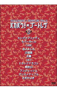 &nbsp;&nbsp;&nbsp; バカバク！×ブートレグ　VOL．3 の詳細 発売元: キングレコード カナ: バカバクブートレグ03 / アンジャッシュ ディスク枚数: 1枚 品番: KIBE79 リージョンコード: 2 発売日: 2004/04/21 映像特典: 内容Disc-1アンジャッシュアンタッチャブル北陽ドランクドラゴンおぎやはぎ田上よしえアメデオチャップメンキングオブコメディCUBE東京03Y＆Y 関連商品リンク : アンジャッシュ キングレコード