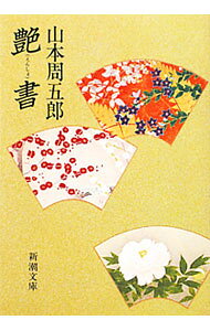 【中古】艶書 / 山本周五郎 (文庫)