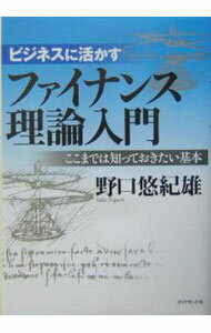 【中古】ビジネスに活かすファイナンス理論入門 / 野口悠紀雄 (単行本)