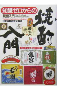 【中古】知識ゼロからの焼酎入門 / 日本酒類研究会【編著】 (単行本)