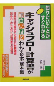 【中古】キャッシュフロー計算書が面白いほどわかる本　基本編−資金状況を表示する第三の財務諸表読み方・作り方から活用まで35項目− / 天野隆