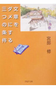 【中古】文章をダメにする三つの条件 / 宮部修 (文庫)