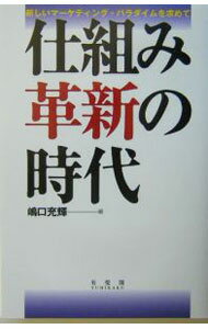 【中古】仕組み革新の時代 / 嶋口充輝 (単行本)