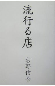 【中古】流行る店 / 吉野信吾