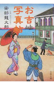 【中古】お吉写真帖 / 安部龍太郎 (文庫)