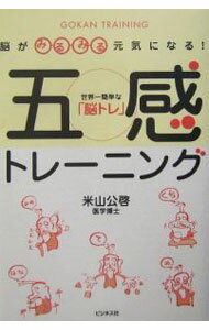 【中古】脳がみるみる元気になる！五感トレーニング / 米山公啓 (単行本)
