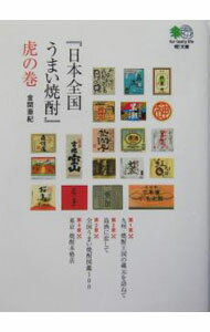 【中古】『日本全国うまい焼酎』虎の巻 / 金関亜紀 (文庫)