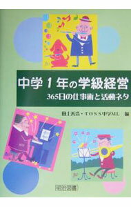 【中古】中学1年の学級経営 / TOSS中学