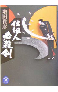 &nbsp;&nbsp;&nbsp; 仕組人必殺剣 文庫 の詳細 出版社: 学研 レーベル: 学研M文庫 作者: 増田貴彦 カナ: シクミニンヒッサツケン / マスダタカヒコ サイズ: 文庫 ISBN: 4059002801 発売日: 2004/03/01 関連商品リンク : 増田貴彦 学研 学研M文庫