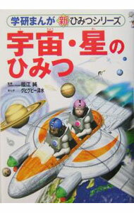【中古】宇宙・星のひみつ / グビグビー清水 (単行本)