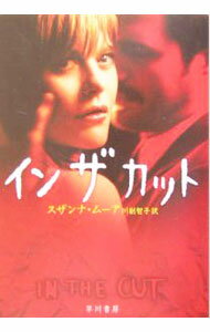 【中古】イン・ザ・カット / スザンナ・ムーア (文庫)