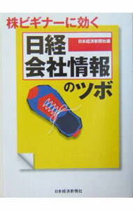 【中古】株ビギナーに効く『日経会社情報』のツボ / 日本経済新聞社【編】 (単行本)