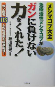 【中古】免疫活性メシマコブがガンに負けない力をくれた！ / 藤沼秀光