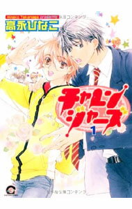 Shobunkan Diamond C - 【中古】【全品10倍！5/10限定】チャレンジャーズ 1/ 高永ひなこ ボーイズラブコミック