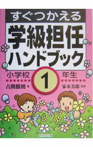 【中古】すぐつかえる学級担任ハンドブック 小学校1年生 / 家本芳郎 (単行本)