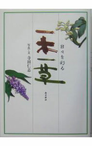 【中古】日々を彩る一木一草 / 寺田仁志