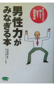 Pregnancy, Childbirth, Nurturing - 【中古】男性力がみなぎる本 / 山中秀男 (単行本)