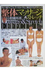 【中古】整体マッサージ＆ストレッチ / 小野瀬邦英 (単行本)