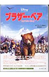 【中古】ブラザー・ベア / タブ・マーフィ　他 (文庫)