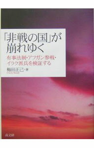 【中古】「非戦の国」が崩れゆく / 梅田正己 (単行本)