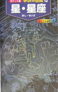 【中古】学研の図鑑(12)−星・星座− / 学習研究社 (単行本)