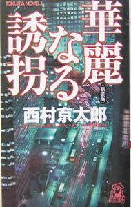 【中古】華麗なる誘拐 / 西村京太郎 (新書)