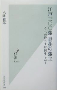 【中古】江戸三〇〇藩最後の藩主 / 八幡和郎 (新書)
