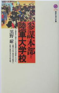【中古】参謀本部と陸軍大学校 / 黒野耐 (新書)