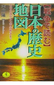 【中古】戦争で読む日本の歴史地図−壬申の乱から太平洋戦争まで− / 平川陽一 (文庫)