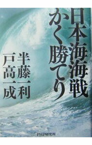 【中古】日本海海戦かく勝てり / 戸高一成