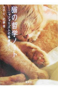 &nbsp;&nbsp;&nbsp; 猫の哲学ノート 単行本 の詳細 出版社: 講談社 レーベル: 作者: 武藤慧 カナ: ネコノテツガクノート / ムトウケイ サイズ: 単行本 ISBN: 4062121190 発売日: 2004/03/01 関連商品リンク : 武藤慧 講談社