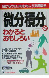 【中古】「微分積分」はわかるとおもしろい / 野口哲典 (単行本)