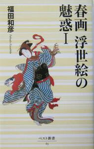 &nbsp;&nbsp;&nbsp; 春画　浮世絵の魅惑 1 新書 の詳細 出版社: ベストセラーズ レーベル: ベスト新書 作者: 福田和彦 カナ: シュンガウキヨエノミワク / フクダカズヒコ サイズ: 新書 ISBN: 458412065X 発売日: 2004/03/01 関連商品リンク : 福田和彦 ベストセラーズ ベスト新書