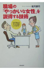 【中古】職場の「やっかいな女性」を説得する技術 / 岩月謙司 (単行本)