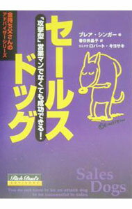 【中古】セールスドッグ / ブレア・シンガー