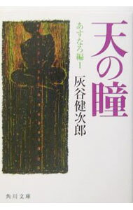 【中古】天の瞳−あすなろ編− 1/ 灰谷健次郎 (文庫)